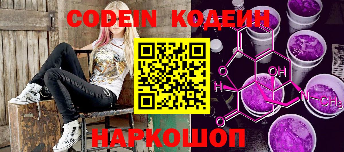 Codein напиток Lean (лин) Чайковский